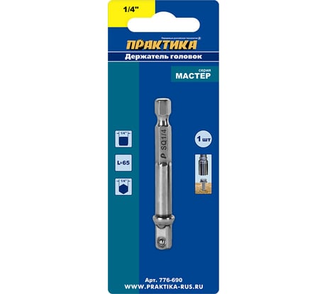 Адаптер квадрат 1/4 для головок, длина 65 мм ПРАКТИКА 776-690