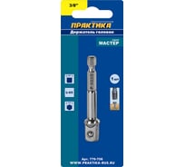 Адаптер квадрат 3/8 для головок, длина 65 мм ПРАКТИКА 776-706