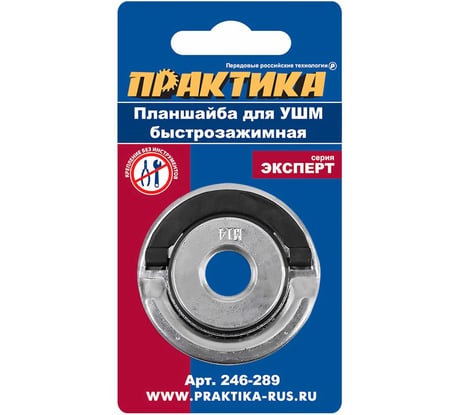 Планшайба (М14; 22.2 мм; быстрозажимная) для УШМ ПРАКТИКА 246-289