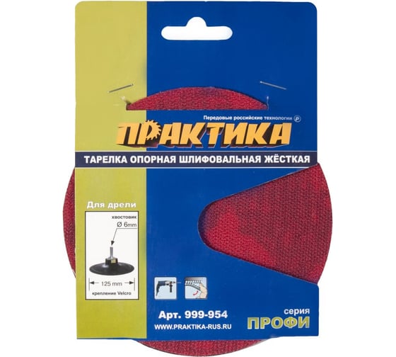 Тарелка опорная 125 мм для дрели ПРАКТИКА 999-954