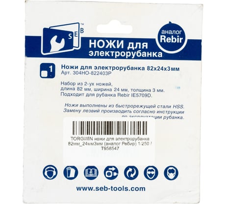 Ножи для электрорубанка 82х24х3 мм (аналог Ребир) TORGWIN T958547