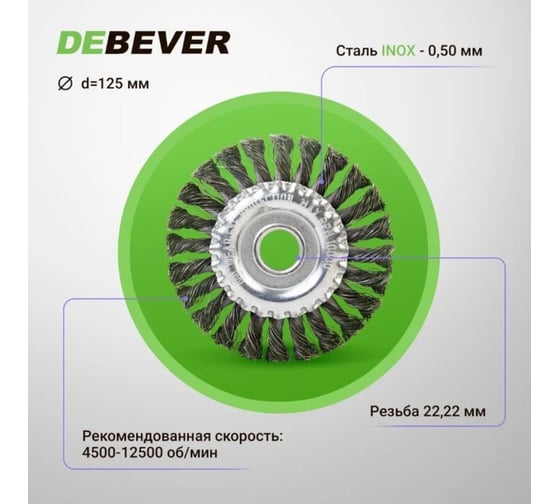 Дисковая щётка плетёная DeBever VSM AG 125 мм x 22,2 мм, проволока - INOX 0,50 мм арт. P125TK22 INOX
