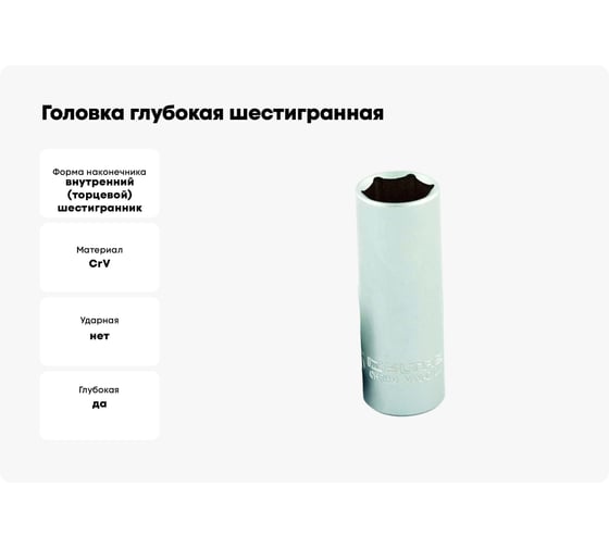 Головка глубокая шестигранная 8 мм, 1/4"DR IZELTAS 1107064008
