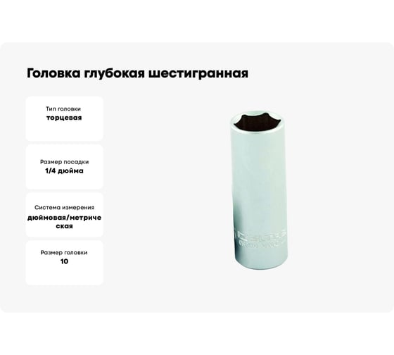 Головка глубокая шестигранная 10 мм, 1/4"DR IZELTAS 1107064010