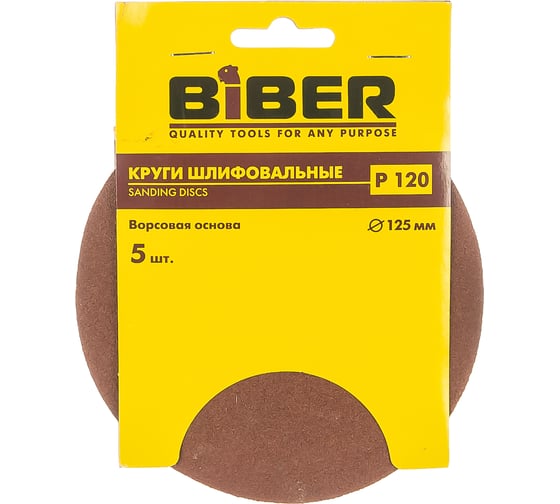 Круг абразивный (5 шт; 125 мм; Р120; Velcro) Biber 70665 тов-080377