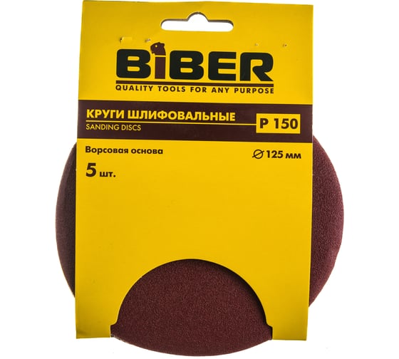 Круг абразивный (5 шт; 125 мм; Р150; Velcro) Biber 70666 тов-080378