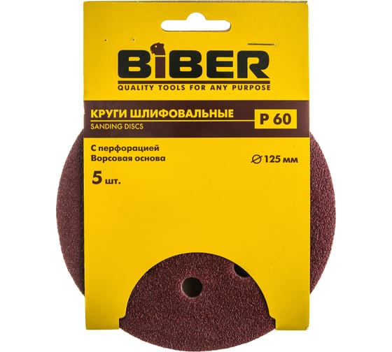 Круг абразивный с перфорацией (5 шт; 125 мм; Р60; Velcro; 8 отв) Biber 70682 тов-165722