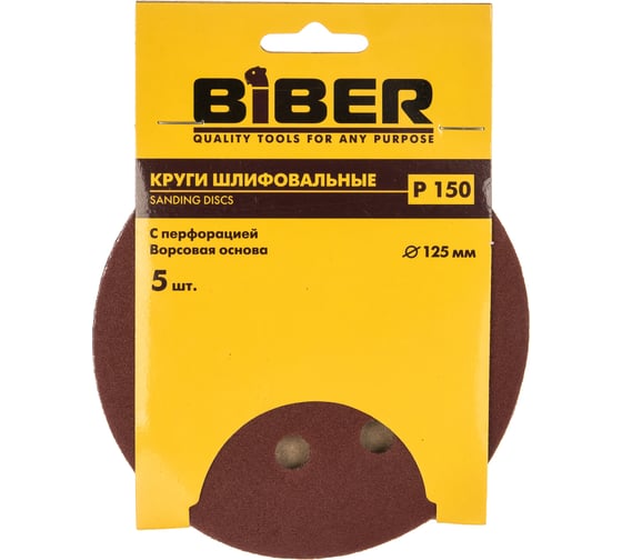Круг абразивный с перфорацией (5 шт; 125 мм; Р150; Velcro; 8 отв) Biber 70686 тов-165726