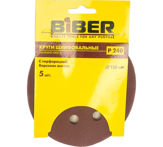 Круг абразивный с перфорацией (5 шт; 125 мм; Р240; Velcro; 8 отв) Biber 70688 тов-165728