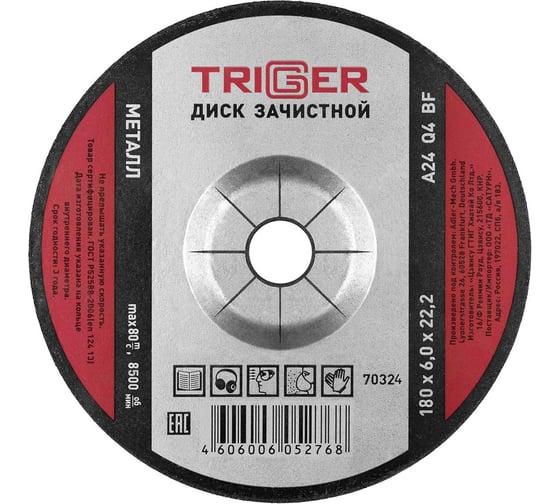 Диск зачистной по металлу (180х6х22.2 мм) для УШМ ТРИГГЕР 70324 тов-157540 1