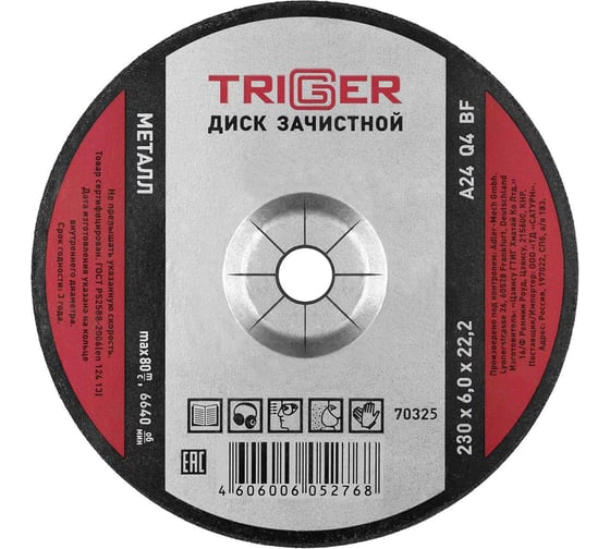Диск зачистной по металлу (230х6х22.2 мм) для УШМ ТРИГГЕР 70325 тов-157541 1