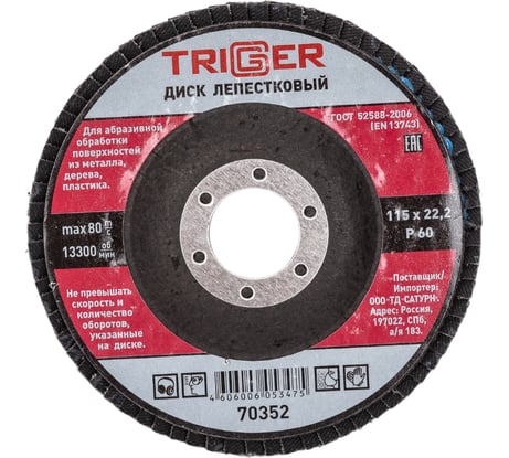 Диск лепестковый по металлу (115х22 мм; P60) для УШМ ТРИГГЕР 70352 тов-158862