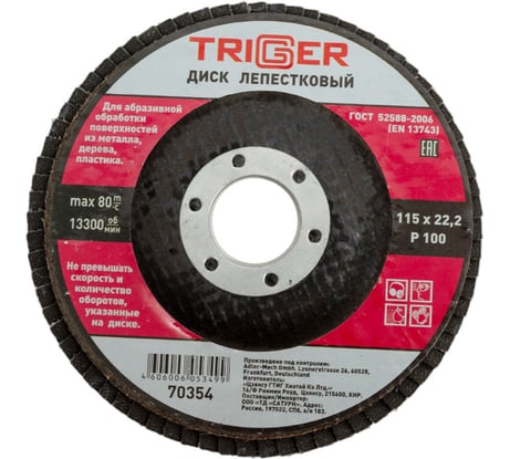 Диск лепестковый по металлу (115х22 мм; P100) для УШМ ТРИГГЕР 70354 тов-158864