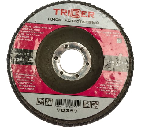 Диск лепестковый по металлу (125х22 мм; P40) для УШМ ТРИГГЕР 70357 тов-158867