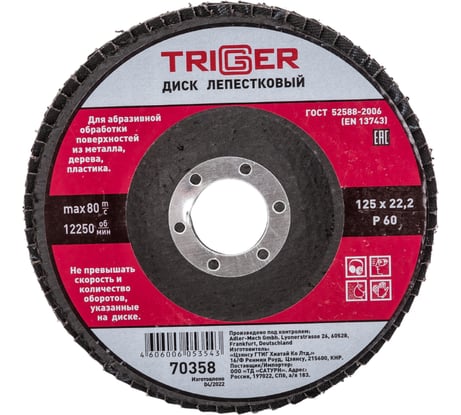 Диск лепестковый по металлу (125х22 мм; P60) для УШМ ТРИГГЕР 70358 тов-158868