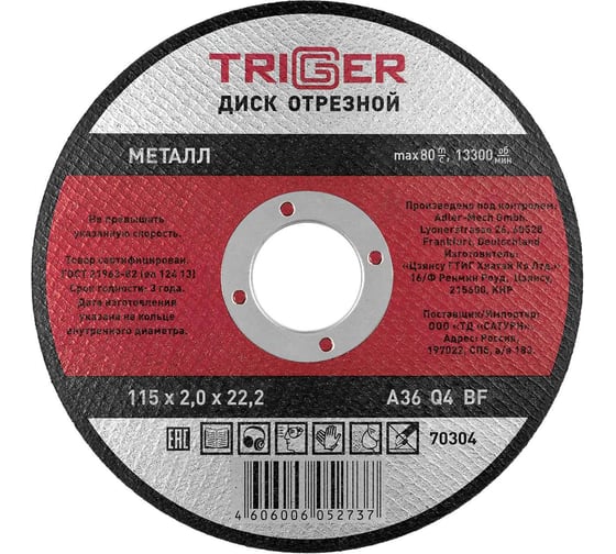 Диск отрезной по металлу (115х2.0х22.2 мм) для УШМ ТРИГГЕР 70304 тов-157522 1