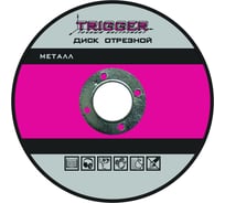 Диск отрезной по металлу (125х2.0х22.2 мм) для УШМ ТРИГГЕР 70308 тов-157526