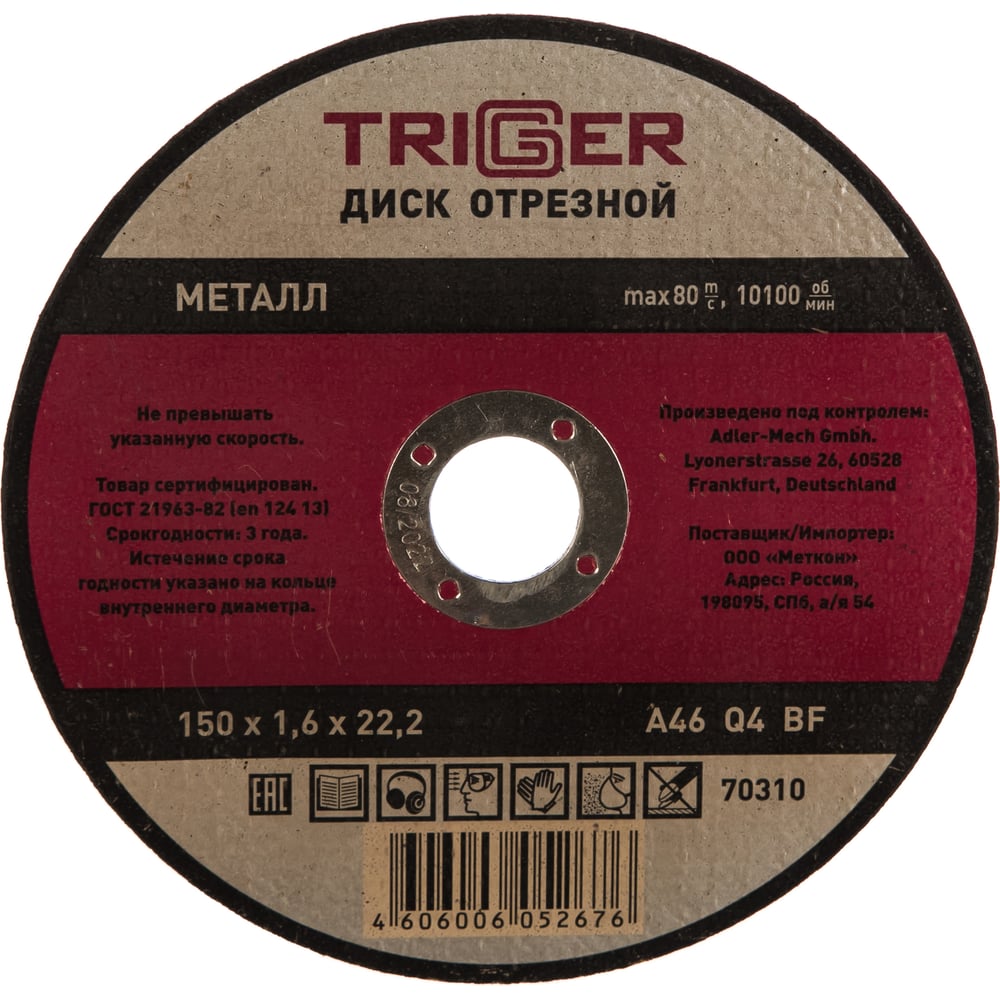 Диск отрезной Trigger 70310 150х1,6х22,2 мм по металлу