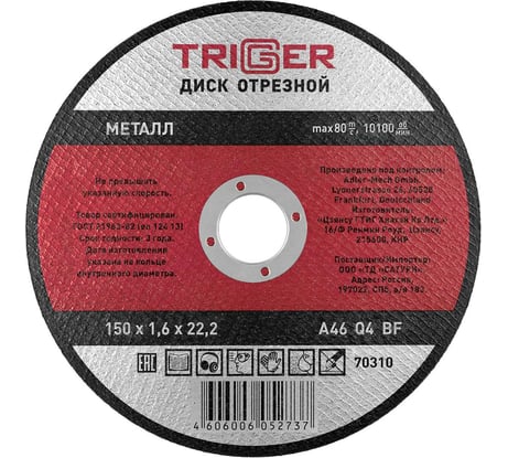 Диск отрезной по металлу (150х1.6х22.2 мм) для УШМ ТРИГГЕР 70310 тов-157528