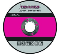 Диск отрезной по металлу (150х2.0х22.2 мм) для УШМ ТРИГГЕР 70311 тов-157529