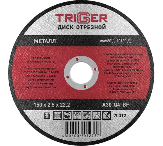 Диск отрезной по металлу (150х2.5х22.2 мм) для УШМ ТРИГГЕР 70312 тов-157530 1