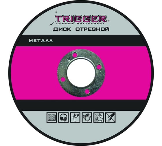 Диск отрезной по металлу (150х2.5х22.2 мм) для УШМ ТРИГГЕР 70312 тов-157530 1