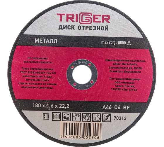 Диск отрезной по металлу (180х1.6х22.2 мм) для УШМ ТРИГГЕР 70313 тов-157531