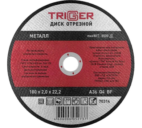 Диск отрезной по металлу (180х2.0х22.2 мм) для УШМ ТРИГГЕР 70314 тов-157532