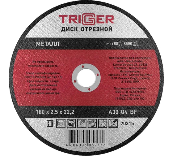 Диск отрезной по металлу (180х2.5х22.2 мм) для УШМ ТРИГГЕР 70315 тов-157533 1