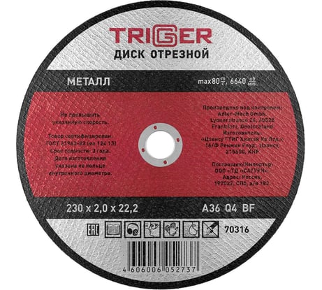 Диск отрезной по металлу (230х2.0х22.2 мм) для УШМ ТРИГГЕР 70316 тов-157534