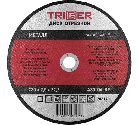 Диск отрезной по металлу (230х2.5х22.2 мм) для УШМ ТРИГГЕР 70317 тов-157535