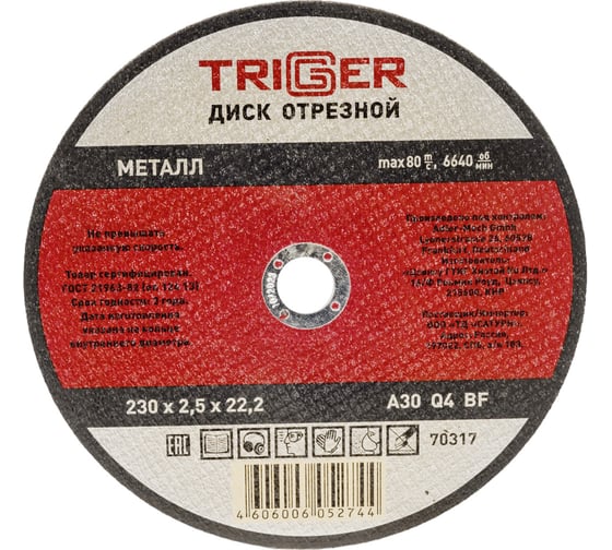 Диск отрезной по металлу (230х2.5х22.2 мм) для УШМ ТРИГГЕР 70317 тов-157535