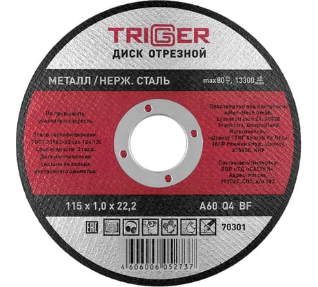 Диск отрезной по металлу и нержавеющей стали (115х1.0х22.2 мм) ТРИГГЕР 70301 тов-157519