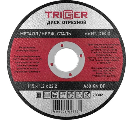 Диск отрезной по металлу и нержавеющей стали (115х1.2х22.2 мм) ТРИГГЕР 70302 тов-157520