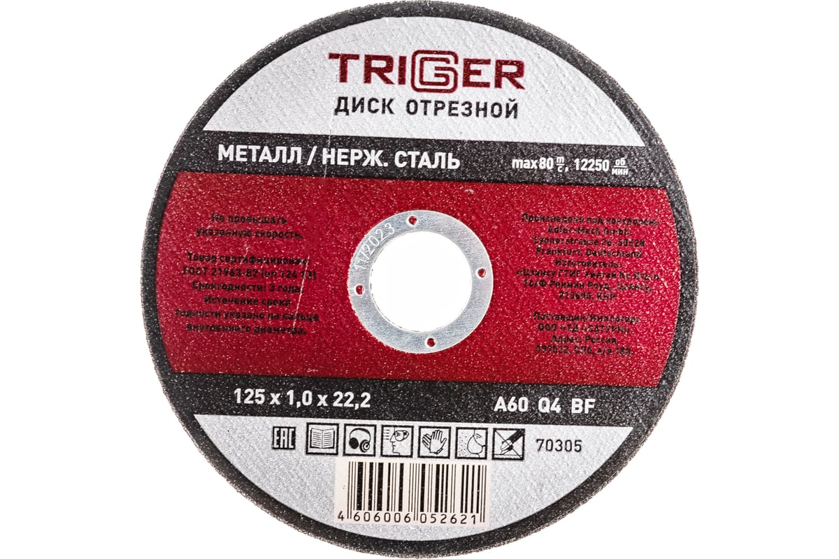  отрезной по металлу и нержавеющей стали (125х1.0х22.2 мм) ТРИГГЕР .