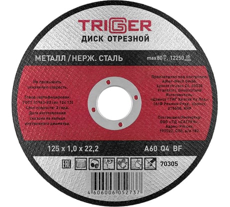 Диск отрезной по металлу и нержавеющей стали (125х1.0х22.2 мм) ТРИГГЕР 70305 тов-157523