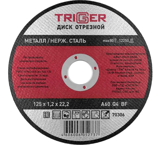 Диск отрезной по металлу и нержавеющей стали (125х1.2х22.2 мм) ТРИГГЕР 70306 тов-157524 1