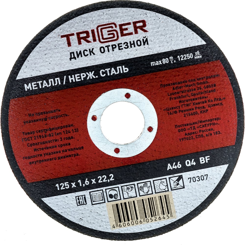 Диск отрезной по металлу и нержавеющей стали (125х1.6х22.2 мм) ТРИГГЕР ...
