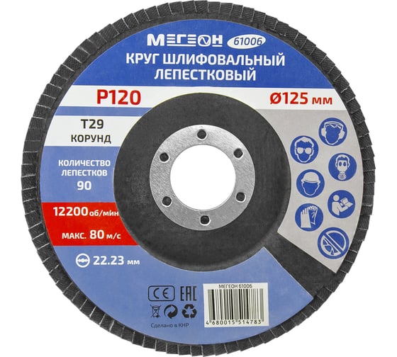 Круг шлифовальный лепестковый 125 мм, P120, 10 шт 61006-10 МЕГЕОН к0000396367