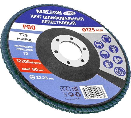 Круг шлифовальный лепестковый 125 мм, P80, 10 шт 61009-10 МЕГЕОН к0000396370