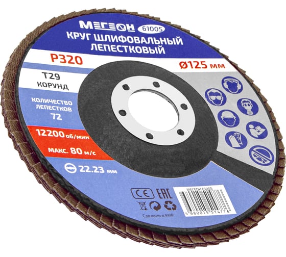 Круг шлифовальный лепестковый 125 мм, P320, 10 шт 61005-10 МЕГЕОН к0000396366