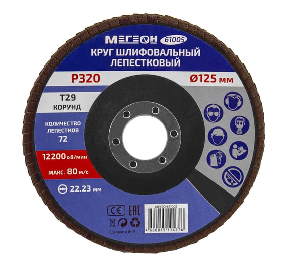 Круг шлифовальный лепестковый 125 мм, P320, 10 шт 61005-10 МЕГЕОН к0000396366