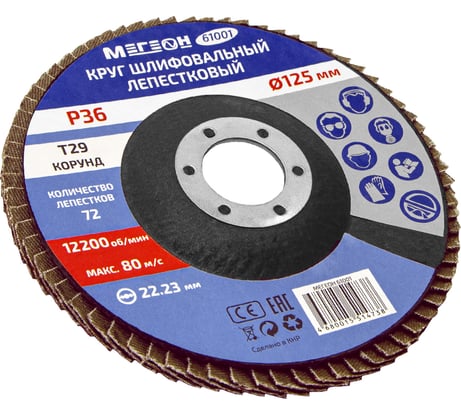 Круг шлифовальный лепестковый 125 мм, P36, 10 шт 61001-10 МЕГЕОН к0000396362