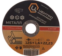 Диск абразивный по металлу (125х22.2 мм) Центроинструмент 1048-22-125-1.6