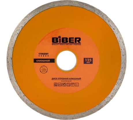 Диск алмазный сплошной Стандарт (125х20/22.2 мм) Biber 70223 тов-039544