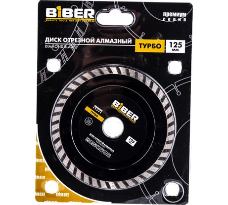 Диск алмазный турбо Премиум (125х20/22.2 мм) Biber 70253 тов-039548