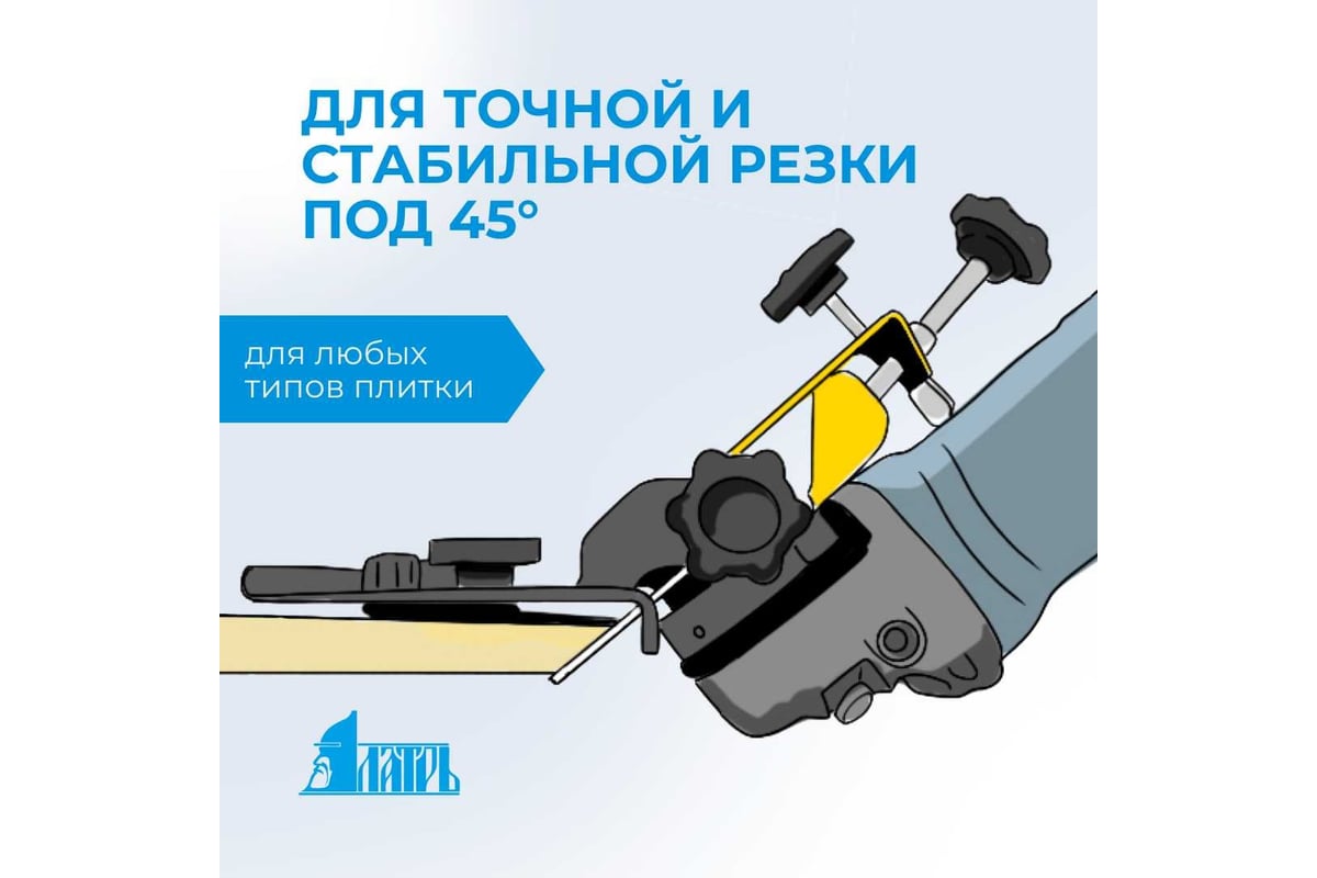 Заусовщик 115/125 для плитки под 45 градусов для болгарки Латрь 44976 -  выгодная цена, отзывы, характеристики, 1 видео, фото - купить в Москве и РФ
