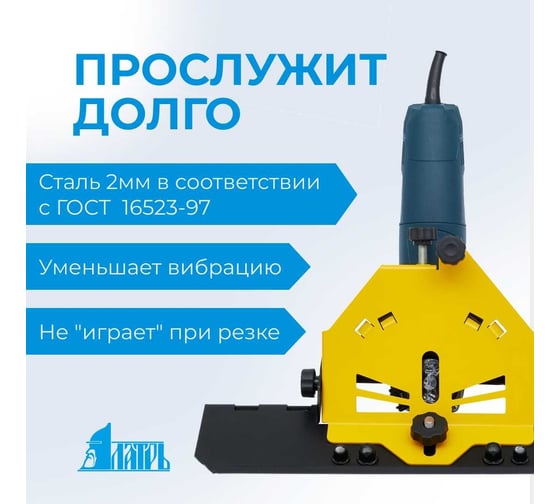 Заусовщик 115/125 для плитки под 45 градусов для болгарки Латрь 44976