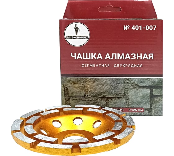 Чашка алмазная сегментная двухрядная 125 мм Mr. Экономик 401-007