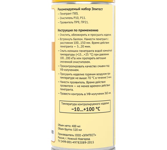 Пенетрант П83 люминесцентный 400 мл Элитест 00113244